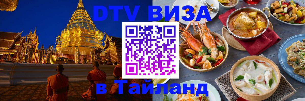 Электронная виза DTV в Тайланд Коломна 