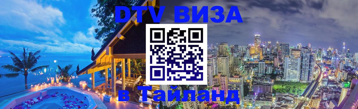 Visa в Таиланд Коломна 